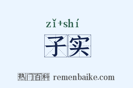 子实是什么意思的图片